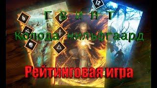 GWENT (Гвинт). Рейтинговая игра [Нильфгаард]vs[Скоя'таэли]. Бесплатная онлайн игра