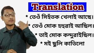 Translation। Causative Verb ব্যৱহাৰ কৰি Translation কৰক। How To Translate Assamese To English