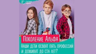 Поколение Альфа. Кто они? | Андрей Курпатов | Счастливые родители
