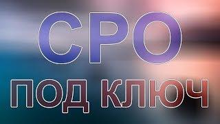 купить сро проектировщиков санкт петербург