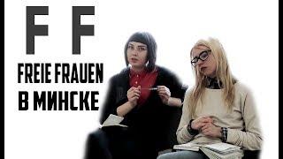 Freie Frauen в Минске