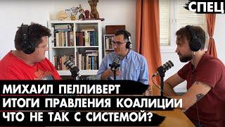 Михаил Пелливерт: Что не так с политической системой Израиля? -  Спецвыпуск Че там у евреев?