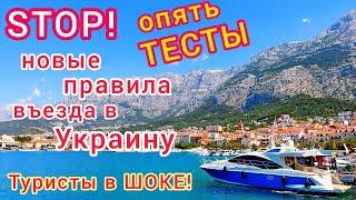 Новые ПРАВИЛА ВЪЕЗДА в УКРАИНУ. Туристы в ШОКЕ! ПЦР-тесты и самоизоляция. Карантин