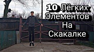 10 ЛЁГКИХ ТРЮКОВ НА СКАКАЛКЕ | ВИДЫ ПРЫЖКОВ