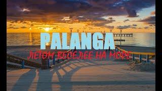 Palanga(ex.Polangen) Главный курорт Литвы(Klaipėdos apskritis,ex.Memel)Лето,море,пляж.коптер.обзор