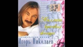 Игорь Николаев - Там нет меня (аудио)