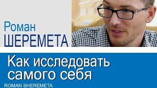 Роман Шеремета · Как исследовать самого себя │Проповеди для молодежи