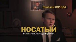 Драматический спектакль "Носатый", Москва, 2016 г.
