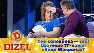 Син соловйова — гей!  Що пише ТГ-канал «Яйця Макрона»?  | Дизель Шоу 2023