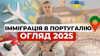 Переїзд в Португалію у 2025. Огляд сценаріїв легалізації.