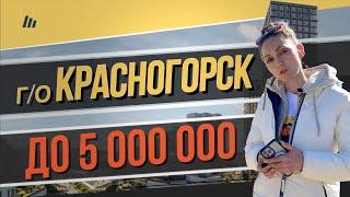 Квартиры в новостройках городского округа Красногорск до 5 миллионов рублей