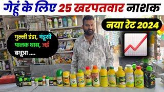 गेहूं के लिए 25 खरपतवार नाशक दवाइयों का नया रेट | Wheat Herbicide | Gehu Ki Kheti 2024