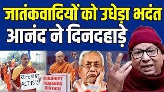 बाप रे Bhadant Anand का ये रूप देखकर आप भी हो जाएंगे हैरान, जातंकवादियों में मची खलबली देखिये