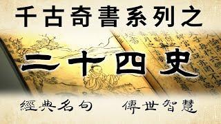 千古奇書之《二十四史》：精華30句，讀史明智，知古鑒今！