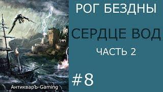 Сердце вод - кампания Рог Бездны - часть II