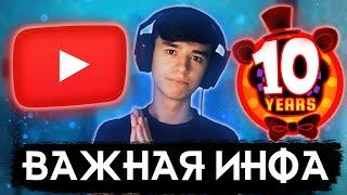 ВИДЕО ПРО БЛОКИРОВКУ ЮТУБА И 10-ЛЕТИЕ / НЕДЕЛЮ FNAF