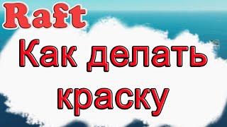 Как делать краску в Raft!!! Raft гайд