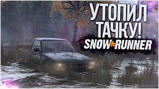 УТОПИЛ ТАЧКУ! OFF-ROAD НАЧИНАЕТСЯ! (SNOWRUNNER)