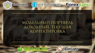Модельный портфель Доходный. Текущая корректировка
