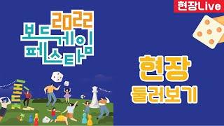 현장Live 2022 보드게임 페스타 현장 돌아보기  | 보드라이브