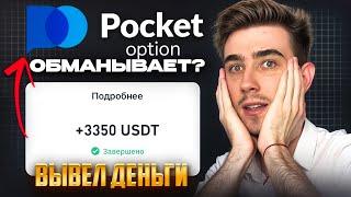 Pocket Option вывод денег ВСЯ ПРАВДА! Как ВЫВЕСТИ деньги? Бинарные опционы вывод денег