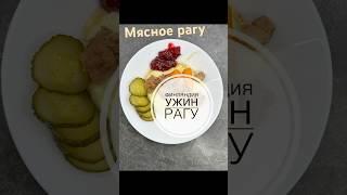 Рагу из свинины и говядины #ilovetocook #рецепты #рецепт #вдохновение #еда #food #вкусно #cooking