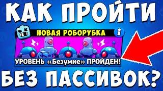 В ЧЕМ СЕКРЕТ НОВОЙ РОБОРУБКИ? КАК ПРОЙТИ БЕЗУМИЕ НОВИЧКУ БЕЗ ПАССИВОК!