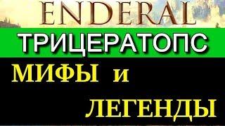 Эндерал (Enderal). Мифы и легенды. Где найти трицератопса?