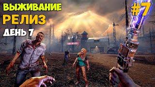 7 Days To Die #7  - Стрим с вебкой - Релиз - Что изменилось за 10 лет - Первый Взгляд