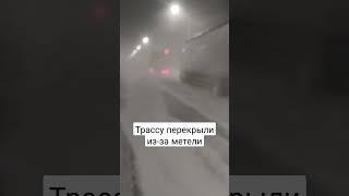 Трассу перекрыли из-за метели #трасса #метель #непогода #снег #буран #авто