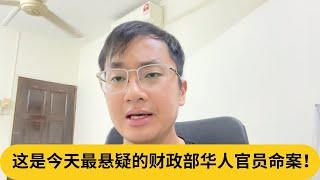 闭路电视没拍到现场？这是今天最悬疑的财政部华人官员命案！｜阿耀闲聊政治