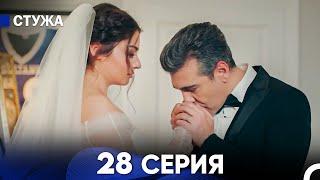 Стужа 28 Серия (Русский Дубляж)