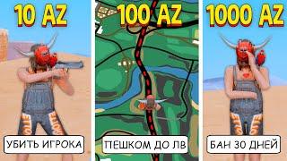 НА ЧТО ГОТОВЫ ИГРОКИ за 10, 100 и 1000 АЗ-КОИНОВ на ARIZONA RP в GTA SAMP!