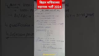 Bihar Sachivalaya Sahayak New Vacancy 2024 | Bihar SSC CGL 4th Bharti 2024 #bihar #ssccgl #shorts