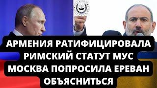 АРМЕНИЯ РАТИФИЦИРОВАЛА РИМСКИЙ СТАТУТ МУСМОСКВА ПОПРОСИЛА ЕРЕВАН ОБЪЯСНИТЬСЯ