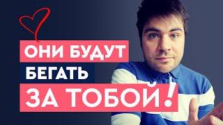 Как создать ажиотаж из мужчин? | Лев Вожеватов