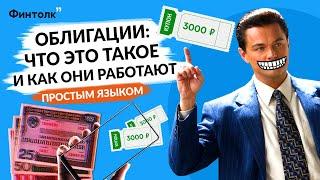 Облигации для начинающих - как это работает/ Облигации 2021