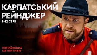 НОВЕ РОЗСЛІДУВАННЯ! Карпатський Рейнджер 9-12 серії / Українські детективи