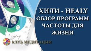 Обзор программ Хили (Healy). Чистоты для улучшения самочувствия и качества жизни.