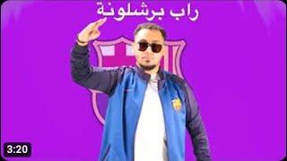 راب نادي برشلونة  وجيه العرب    Wajeh Al3rb Barcelona FC Rap