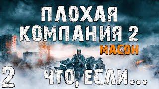 S.T.A.L.K.E.R. Плохая Компания 2: Масон. Что, если... #2. Другие Ветки на Кордоне