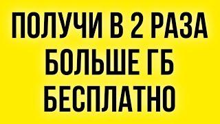 Как обменять минуты на Гб и получить в 2 раза больше Гб от Теле2 