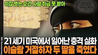 이슬람 법을 어겼다며 두 딸을 살해한 충격 사건.. | KBS 20170629 방송