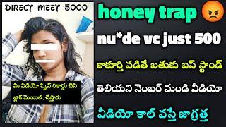 Honey tr*ap take care | Nu*de video cal honey trap | whtsapp nu*de cals | Telugu