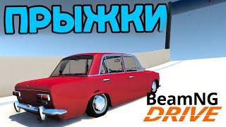 Опасные Прыжки на Советском Автопроме - BeamNG.drive