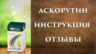 Аскорутин инструкция, отзывы, таблетки от чего, как принимать?