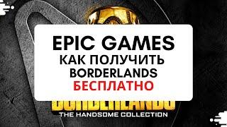 Borderlands The Handsome Collection как получить бесплатно в Epic Games Store