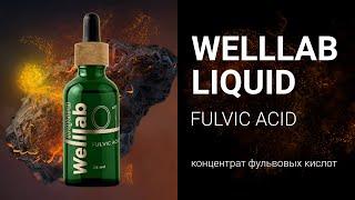 Фульвовые кислоты - WELLLAB LIQUID FULVIC ACID от Greenway/Гринвей