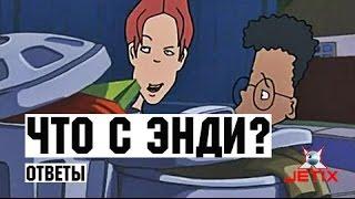 Что с Энди? - 26 Серия (Ответы)