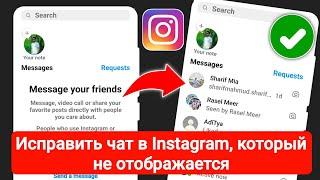 Как исправить сообщение / чат в Instagram, не отображающие проблему (2023)